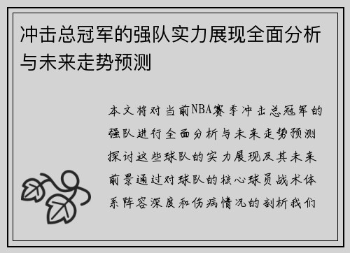 冲击总冠军的强队实力展现全面分析与未来走势预测