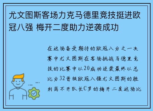 尤文图斯客场力克马德里竞技挺进欧冠八强 梅开二度助力逆袭成功