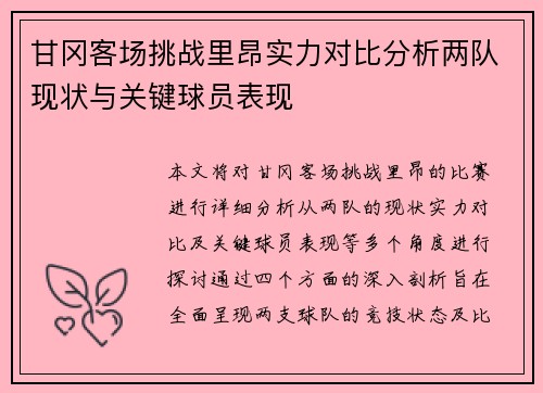 甘冈客场挑战里昂实力对比分析两队现状与关键球员表现
