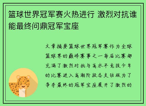篮球世界冠军赛火热进行 激烈对抗谁能最终问鼎冠军宝座