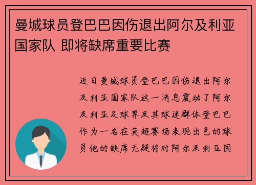 曼城球员登巴巴因伤退出阿尔及利亚国家队 即将缺席重要比赛