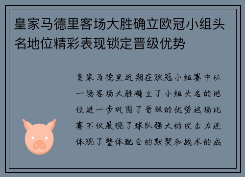 皇家马德里客场大胜确立欧冠小组头名地位精彩表现锁定晋级优势