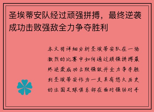 圣埃蒂安队经过顽强拼搏，最终逆袭成功击败强敌全力争夺胜利