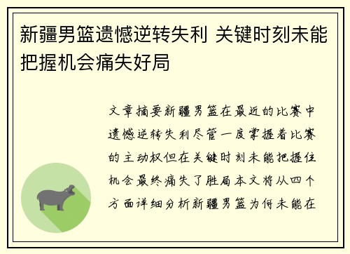 新疆男篮遗憾逆转失利 关键时刻未能把握机会痛失好局