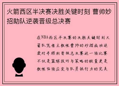火箭西区半决赛决胜关键时刻 曹帅妙招助队逆袭晋级总决赛