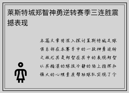 莱斯特城郑智神勇逆转赛季三连胜震撼表现