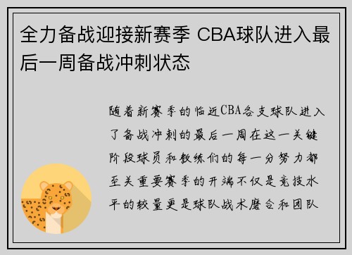 全力备战迎接新赛季 CBA球队进入最后一周备战冲刺状态