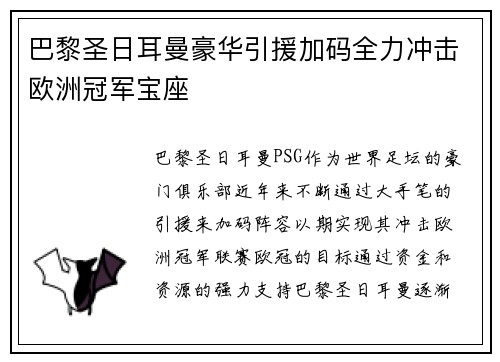巴黎圣日耳曼豪华引援加码全力冲击欧洲冠军宝座