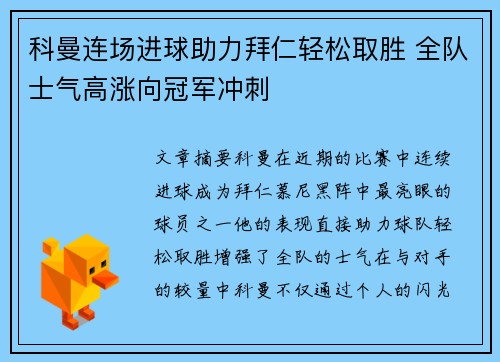 科曼连场进球助力拜仁轻松取胜 全队士气高涨向冠军冲刺