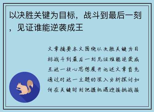 以决胜关键为目标，战斗到最后一刻，见证谁能逆袭成王