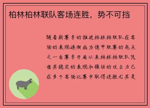 柏林柏林联队客场连胜，势不可挡