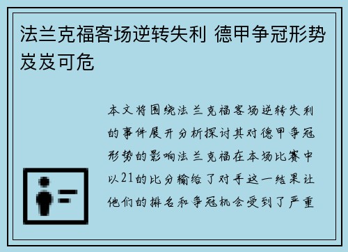 法兰克福客场逆转失利 德甲争冠形势岌岌可危