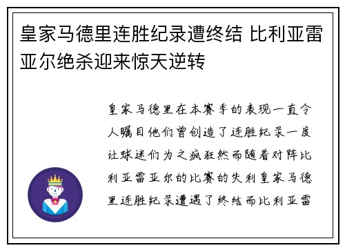 皇家马德里连胜纪录遭终结 比利亚雷亚尔绝杀迎来惊天逆转