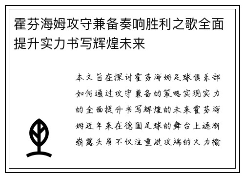 霍芬海姆攻守兼备奏响胜利之歌全面提升实力书写辉煌未来