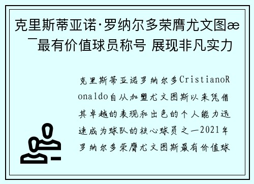 克里斯蒂亚诺·罗纳尔多荣膺尤文图斯最有价值球员称号 展现非凡实力