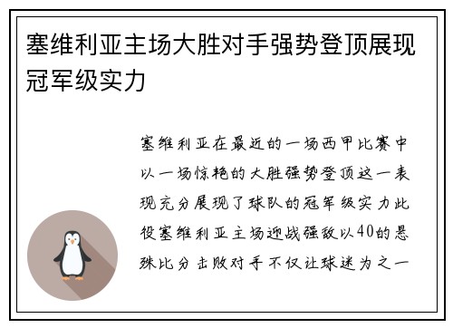 塞维利亚主场大胜对手强势登顶展现冠军级实力