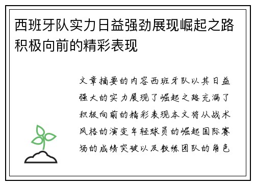 西班牙队实力日益强劲展现崛起之路积极向前的精彩表现