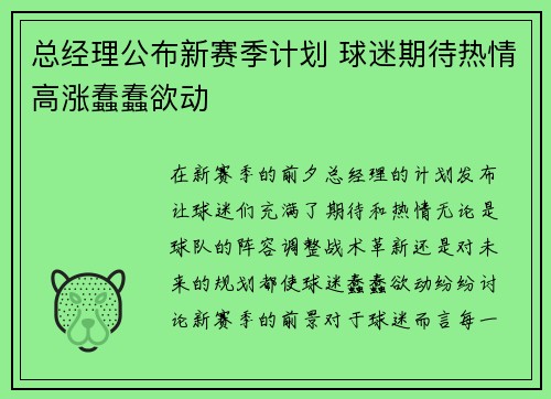 总经理公布新赛季计划 球迷期待热情高涨蠢蠢欲动