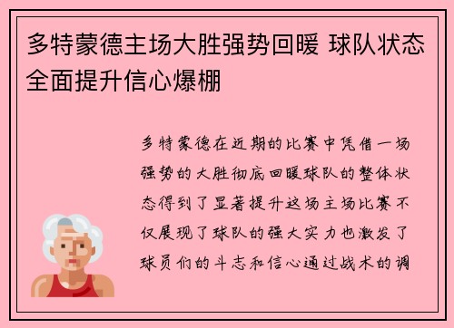 多特蒙德主场大胜强势回暖 球队状态全面提升信心爆棚