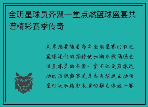 全明星球员齐聚一堂点燃篮球盛宴共谱精彩赛季传奇