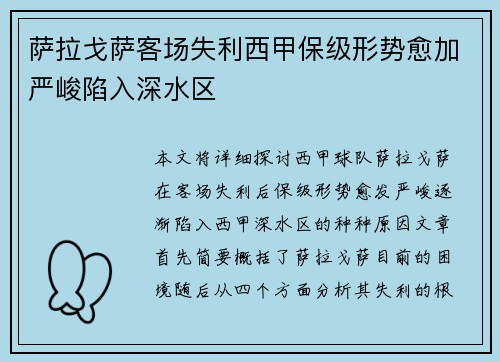 萨拉戈萨客场失利西甲保级形势愈加严峻陷入深水区