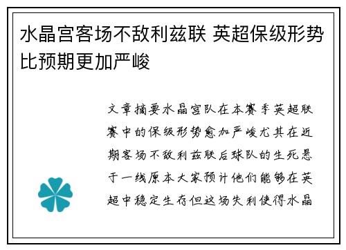 水晶宫客场不敌利兹联 英超保级形势比预期更加严峻