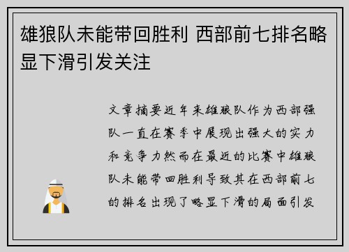 雄狼队未能带回胜利 西部前七排名略显下滑引发关注