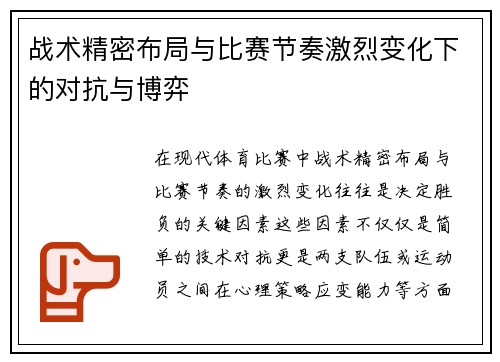 战术精密布局与比赛节奏激烈变化下的对抗与博弈