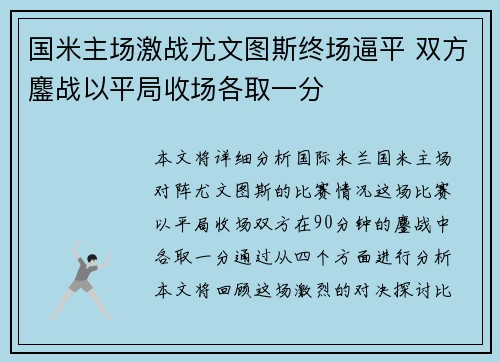 国米主场激战尤文图斯终场逼平 双方鏖战以平局收场各取一分