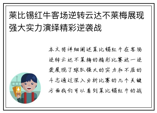 莱比锡红牛客场逆转云达不莱梅展现强大实力演绎精彩逆袭战