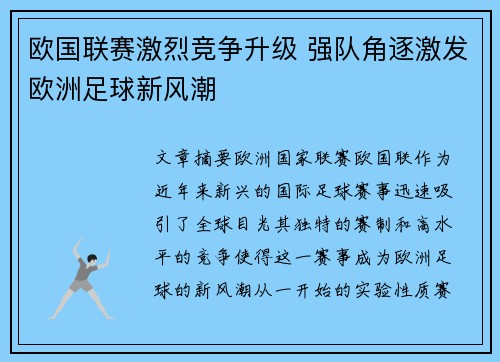 欧国联赛激烈竞争升级 强队角逐激发欧洲足球新风潮