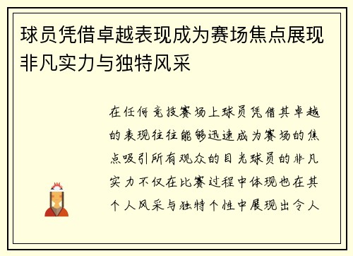 球员凭借卓越表现成为赛场焦点展现非凡实力与独特风采