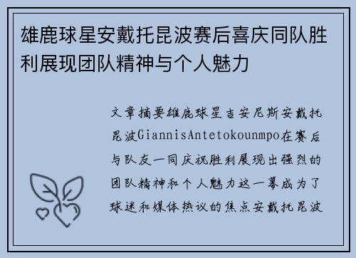 雄鹿球星安戴托昆波赛后喜庆同队胜利展现团队精神与个人魅力