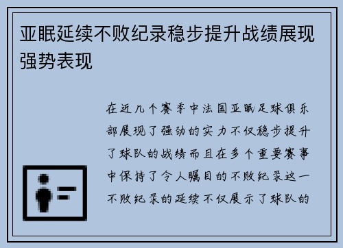 亚眠延续不败纪录稳步提升战绩展现强势表现