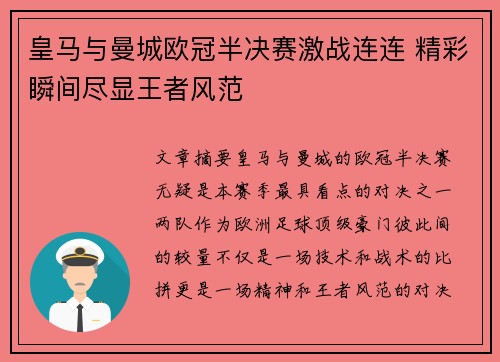皇马与曼城欧冠半决赛激战连连 精彩瞬间尽显王者风范