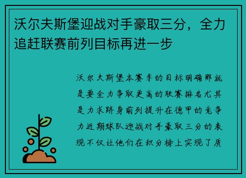 沃尔夫斯堡迎战对手豪取三分，全力追赶联赛前列目标再进一步