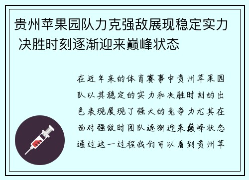 贵州苹果园队力克强敌展现稳定实力 决胜时刻逐渐迎来巅峰状态