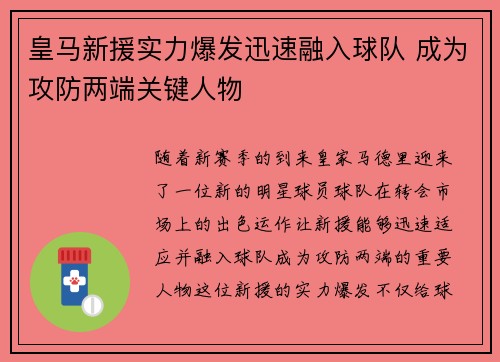 皇马新援实力爆发迅速融入球队 成为攻防两端关键人物