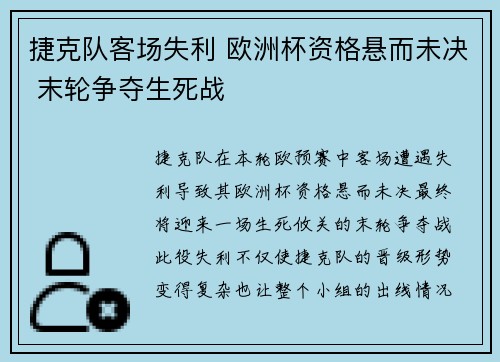 捷克队客场失利 欧洲杯资格悬而未决 末轮争夺生死战