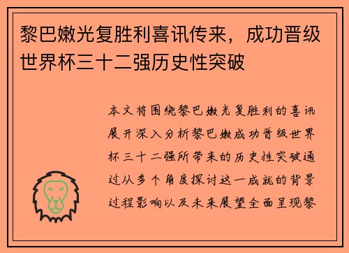 黎巴嫩光复胜利喜讯传来，成功晋级世界杯三十二强历史性突破