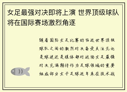 女足最强对决即将上演 世界顶级球队将在国际赛场激烈角逐
