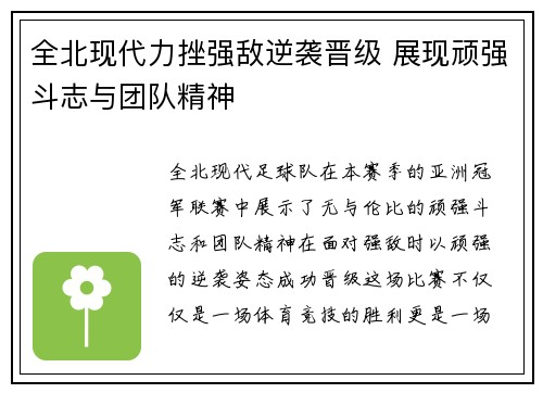 全北现代力挫强敌逆袭晋级 展现顽强斗志与团队精神