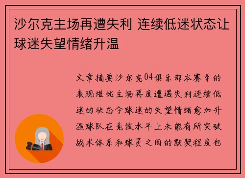 沙尔克主场再遭失利 连续低迷状态让球迷失望情绪升温
