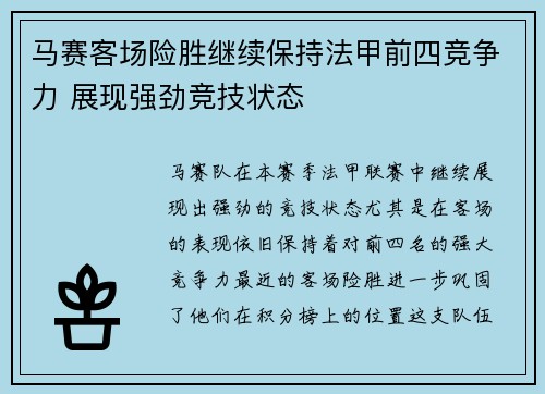 马赛客场险胜继续保持法甲前四竞争力 展现强劲竞技状态