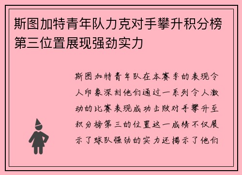 斯图加特青年队力克对手攀升积分榜第三位置展现强劲实力