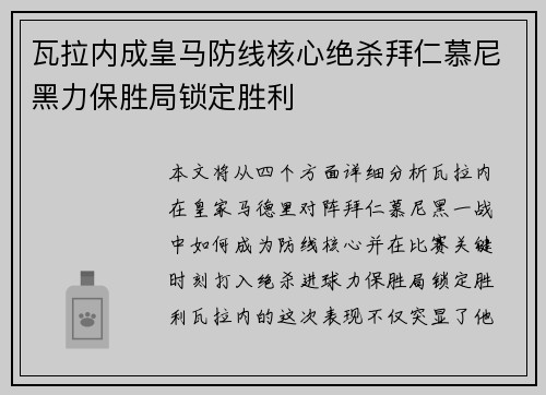 瓦拉内成皇马防线核心绝杀拜仁慕尼黑力保胜局锁定胜利
