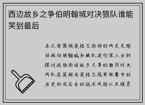 西边故乡之争伯明翰城对决狼队谁能笑到最后