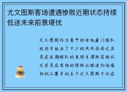 尤文图斯客场遭遇惨败近期状态持续低迷未来前景堪忧