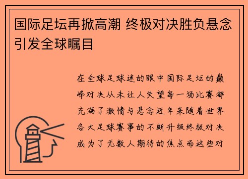 国际足坛再掀高潮 终极对决胜负悬念引发全球瞩目