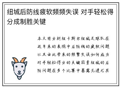 纽城后防线疲软频频失误 对手轻松得分成制胜关键